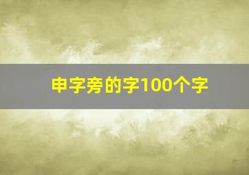 申字旁的字100个字