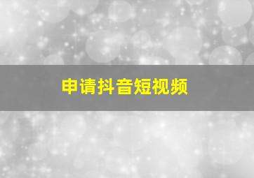 申请抖音短视频