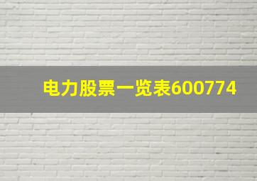 电力股票一览表600774