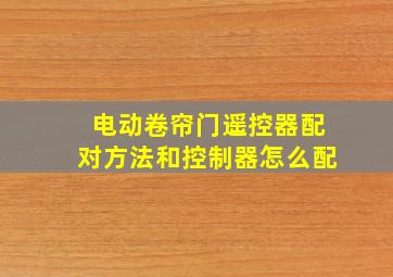 电动卷帘门遥控器配对方法和控制器怎么配