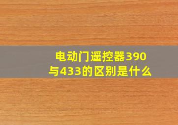 电动门遥控器390与433的区别是什么