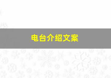 电台介绍文案