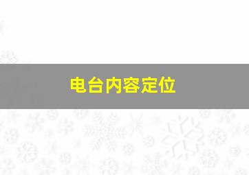 电台内容定位