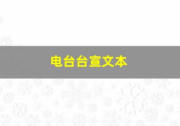 电台台宣文本