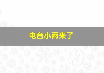 电台小雨来了