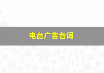 电台广告台词