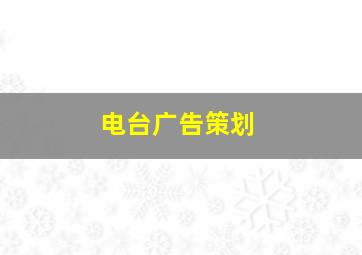 电台广告策划