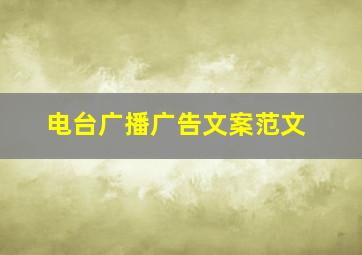 电台广播广告文案范文