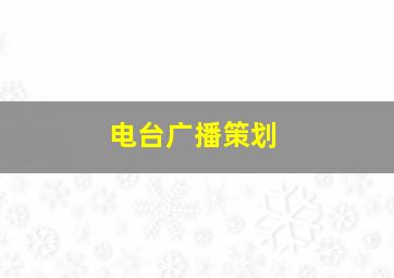 电台广播策划