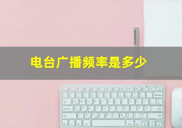 电台广播频率是多少