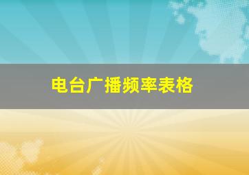 电台广播频率表格