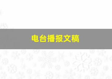 电台播报文稿