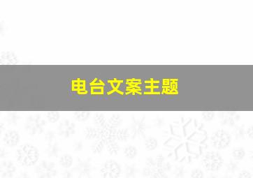 电台文案主题