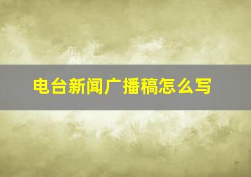 电台新闻广播稿怎么写