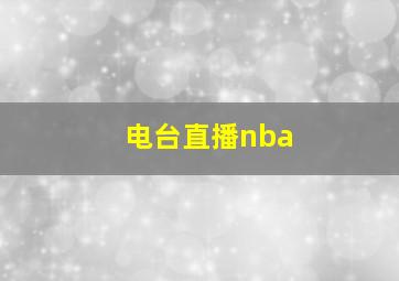 电台直播nba