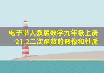 电子书人教版数学九年级上册21.2二次函数的图像和性质