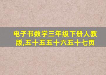 电子书数学三年级下册人教版,五十五五十六五十七页