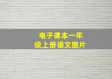 电子课本一年级上册语文图片