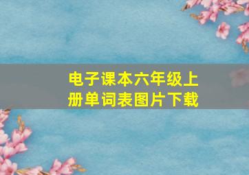 电子课本六年级上册单词表图片下载