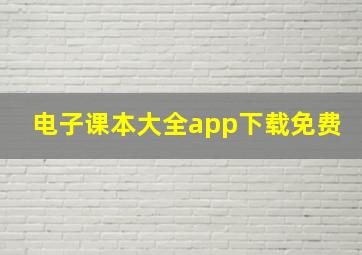 电子课本大全app下载免费