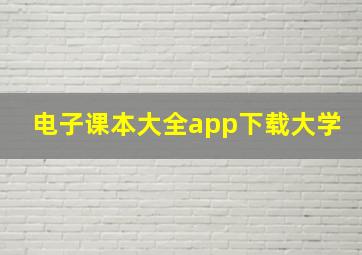 电子课本大全app下载大学