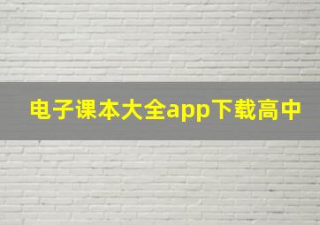 电子课本大全app下载高中