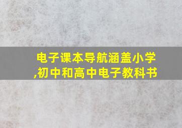 电子课本导航涵盖小学,初中和高中电子教科书