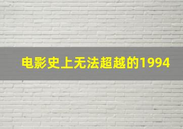 电影史上无法超越的1994