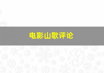 电影山歌评论