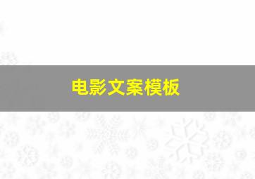 电影文案模板