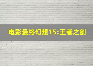 电影最终幻想15:王者之剑