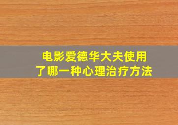 电影爱德华大夫使用了哪一种心理治疗方法