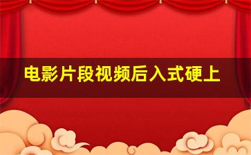 电影片段视频后入式硬上