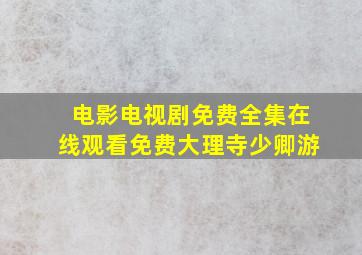 电影电视剧免费全集在线观看免费大理寺少卿游