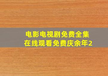 电影电视剧免费全集在线观看免费庆余年2