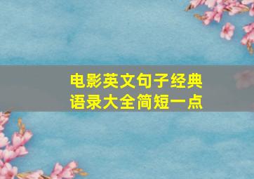 电影英文句子经典语录大全简短一点