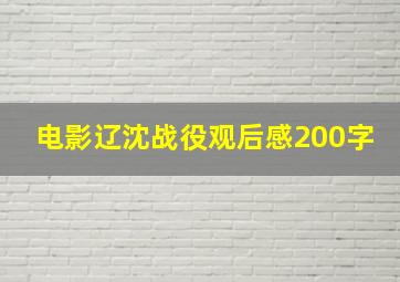 电影辽沈战役观后感200字