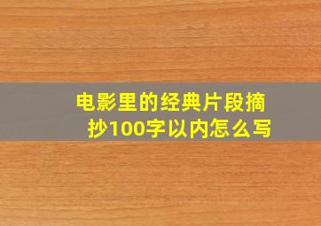 电影里的经典片段摘抄100字以内怎么写