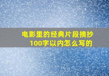 电影里的经典片段摘抄100字以内怎么写的