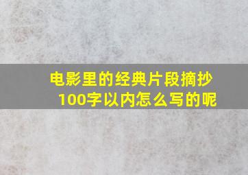 电影里的经典片段摘抄100字以内怎么写的呢