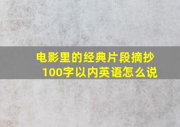 电影里的经典片段摘抄100字以内英语怎么说