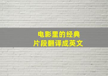 电影里的经典片段翻译成英文