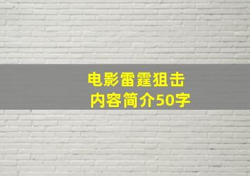 电影雷霆狙击内容简介50字