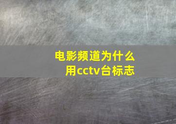 电影频道为什么用cctv台标志