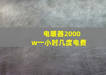 电暖器2000w一小时几度电费