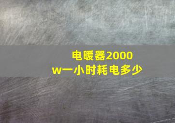 电暖器2000w一小时耗电多少