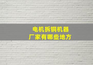 电机拆铜机器厂家有哪些地方