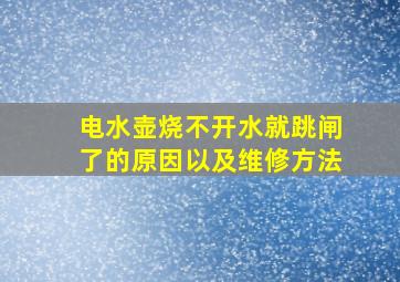 电水壶烧不开水就跳闸了的原因以及维修方法