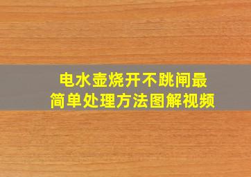 电水壶烧开不跳闸最简单处理方法图解视频