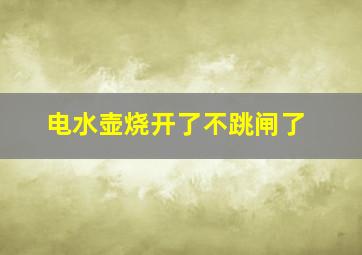 电水壶烧开了不跳闸了